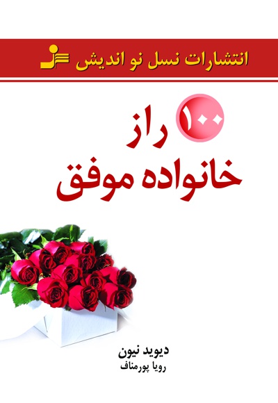 100 راز خانواده موفق